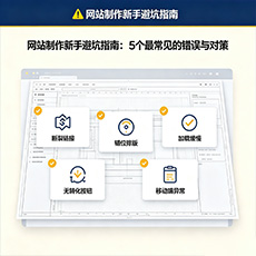 滁州建站-网站制作新手避坑指南：5个最常见的错误与对策