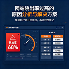 滁州建站-网站跳出率过高的原因分析与解决方案