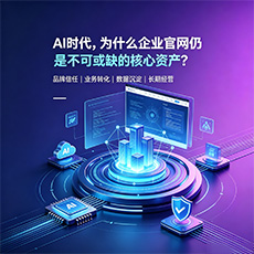 滁州建站-AI时代，为什么企业官网仍是不可或缺的核心资产？