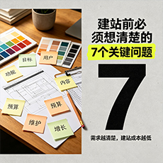 南谯建站-建站前必须想清楚的7个关键问题