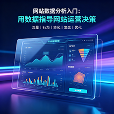 滁州建站-网站数据分析入门：用数据指导网站运营决策