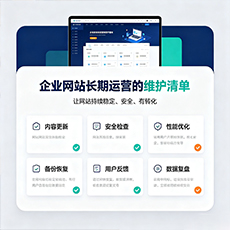 全椒建站-企业网站长期运营的维护清单