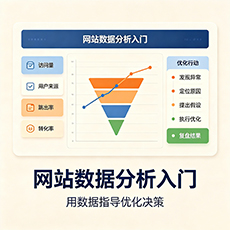 滁州建站-网站数据分析入门：用数据指导优化决策