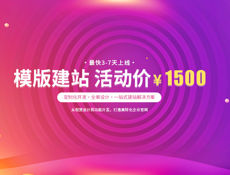 南谯建站-模版建站 活动价 ¥1500