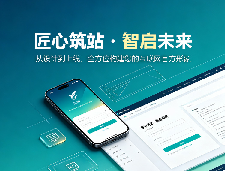 凤阳建站-匠心筑站・智启未来