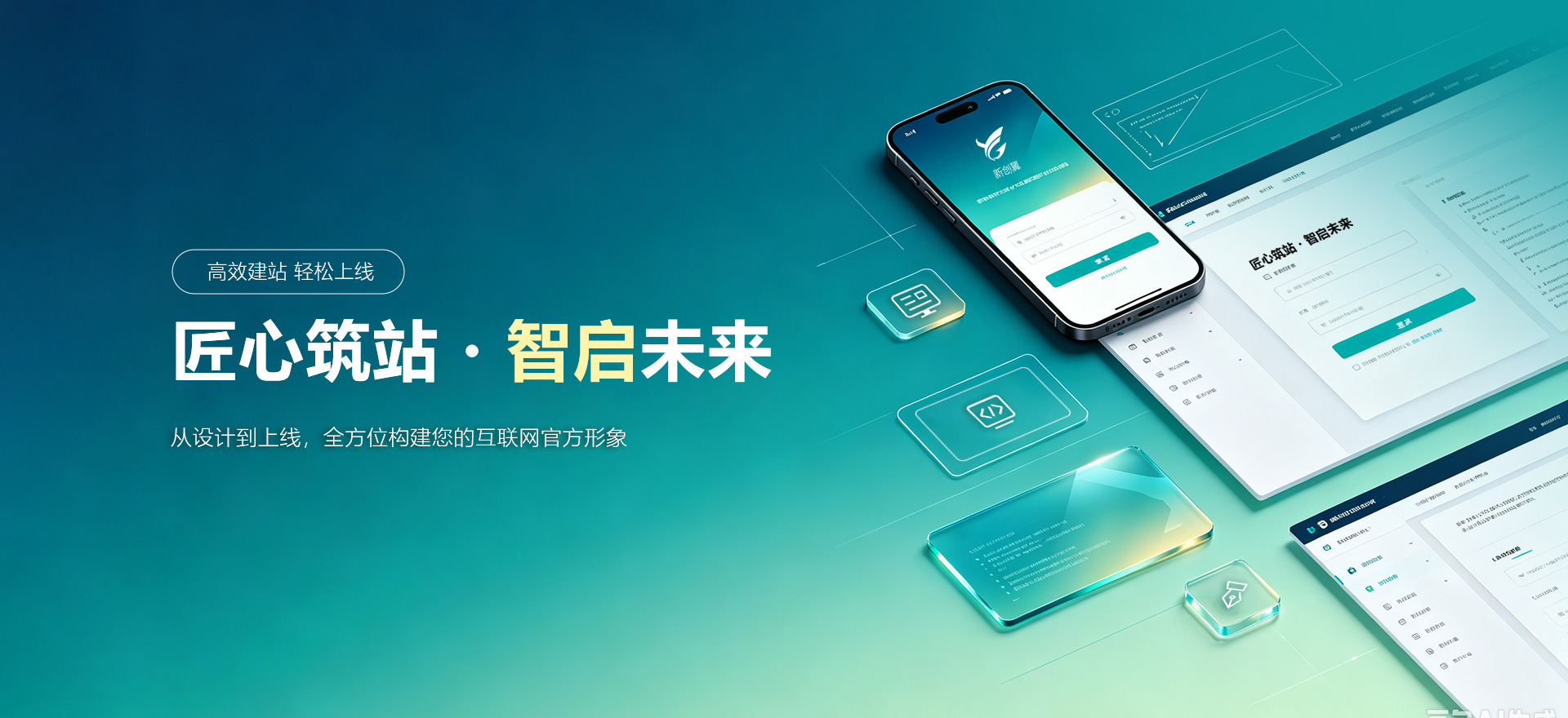 凤阳建站-匠心筑站・智启未来